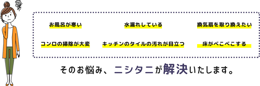 お住まいのお悩みなら何でもお聞かせください!