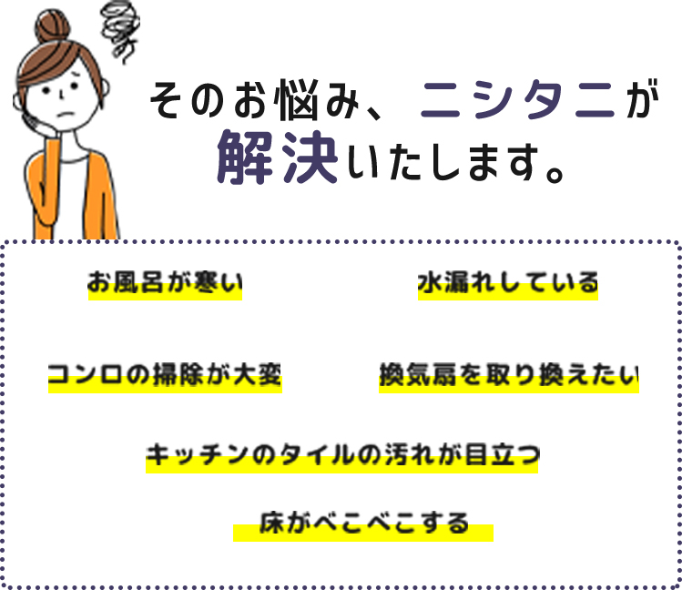 お住まいのお悩みなら何でもお聞かせください!