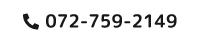 お電話でのお問い合わせ